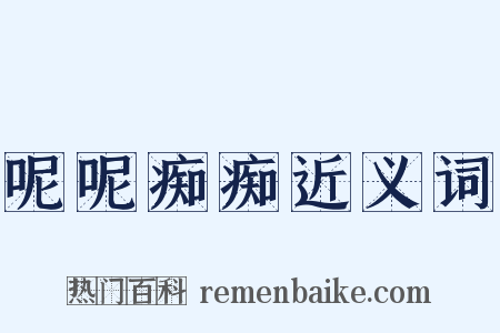 呢呢痴痴近义词是什么意思的图片